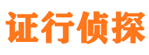 平阴私家侦探